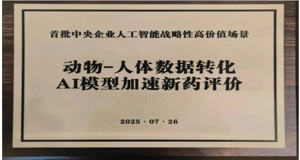 AI New Drug Evaluation Scenario Selected into First Batch of High-value Scenarios of Central SOEs