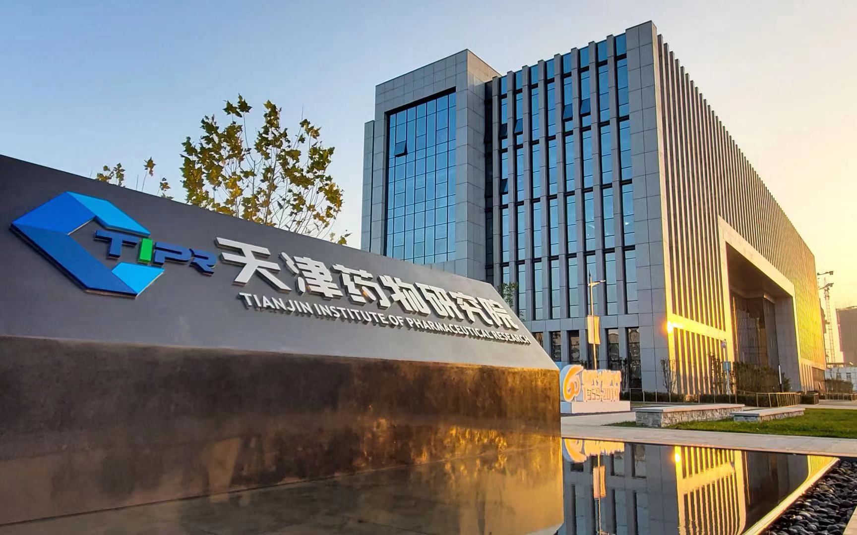 完成天津药研院控股并表