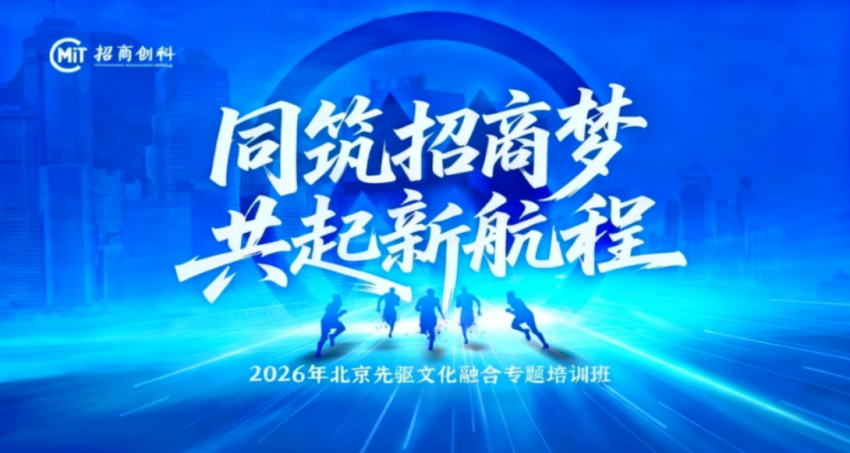 2026年北京先驱文化融合专题培训班圆满举行
