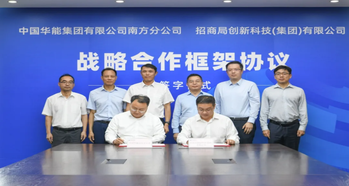 招商创科与华能南方分公司签约共促科技创新与能源产业融合发展